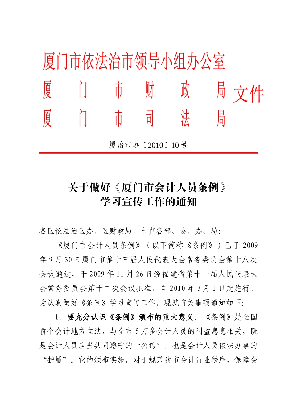 关于进一步做好《厦门市会计人员条例》_第1页