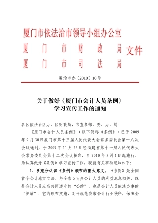关于进一步做好《厦门市会计人员条例》