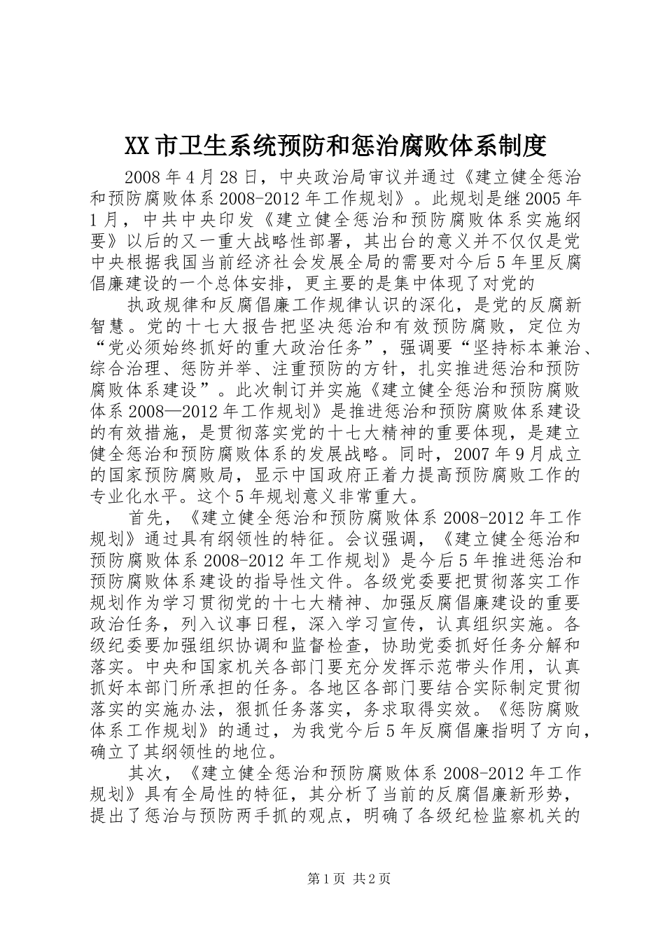 市卫生系统预防和惩治腐败体系规章制度 _第1页