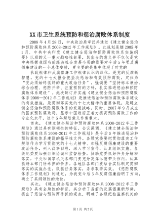 市卫生系统预防和惩治腐败体系规章制度 