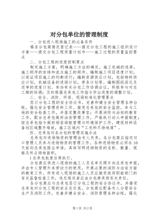 对分包单位的管理规章制度