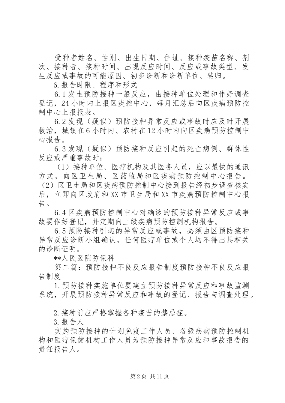 预防接种不良反应报告规章制度[五篇]_第2页