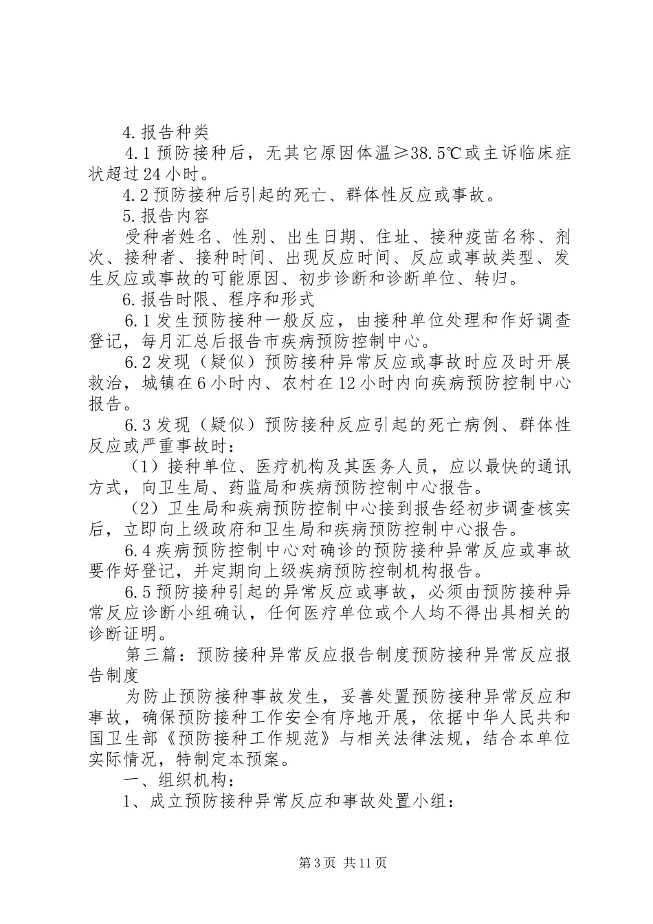 预防接种不良反应报告规章制度[五篇]_第3页