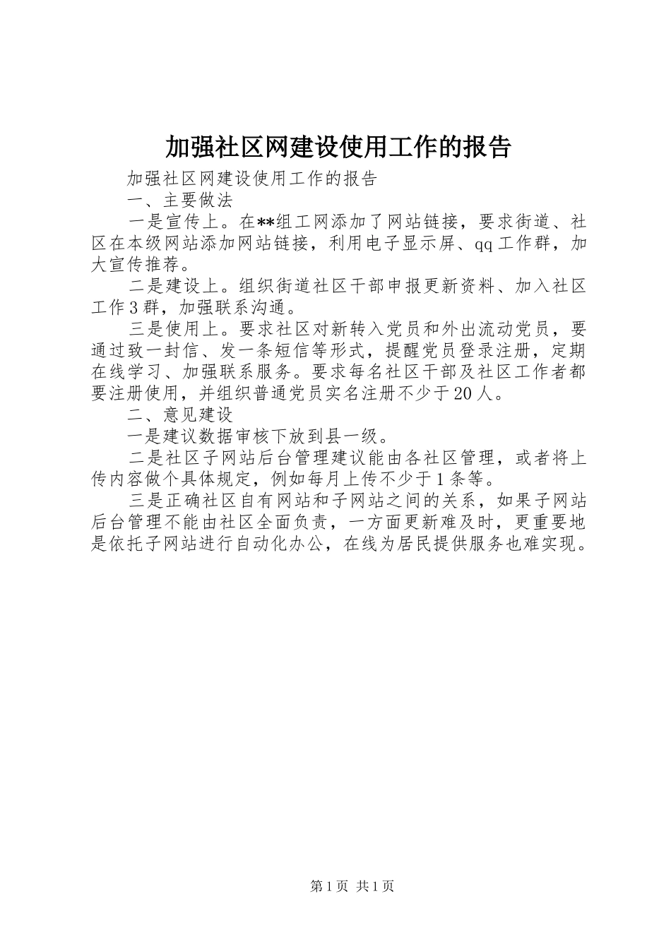 加强社区网建设使用工作的报告 _第1页
