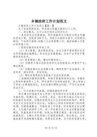 乡镇政府工作计划范文