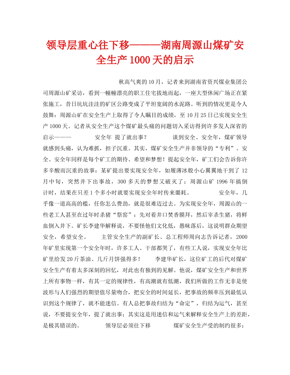 《安全管理》之领导层重心往下移———湖南周源山煤矿安全生产1000天的启示 _第1页