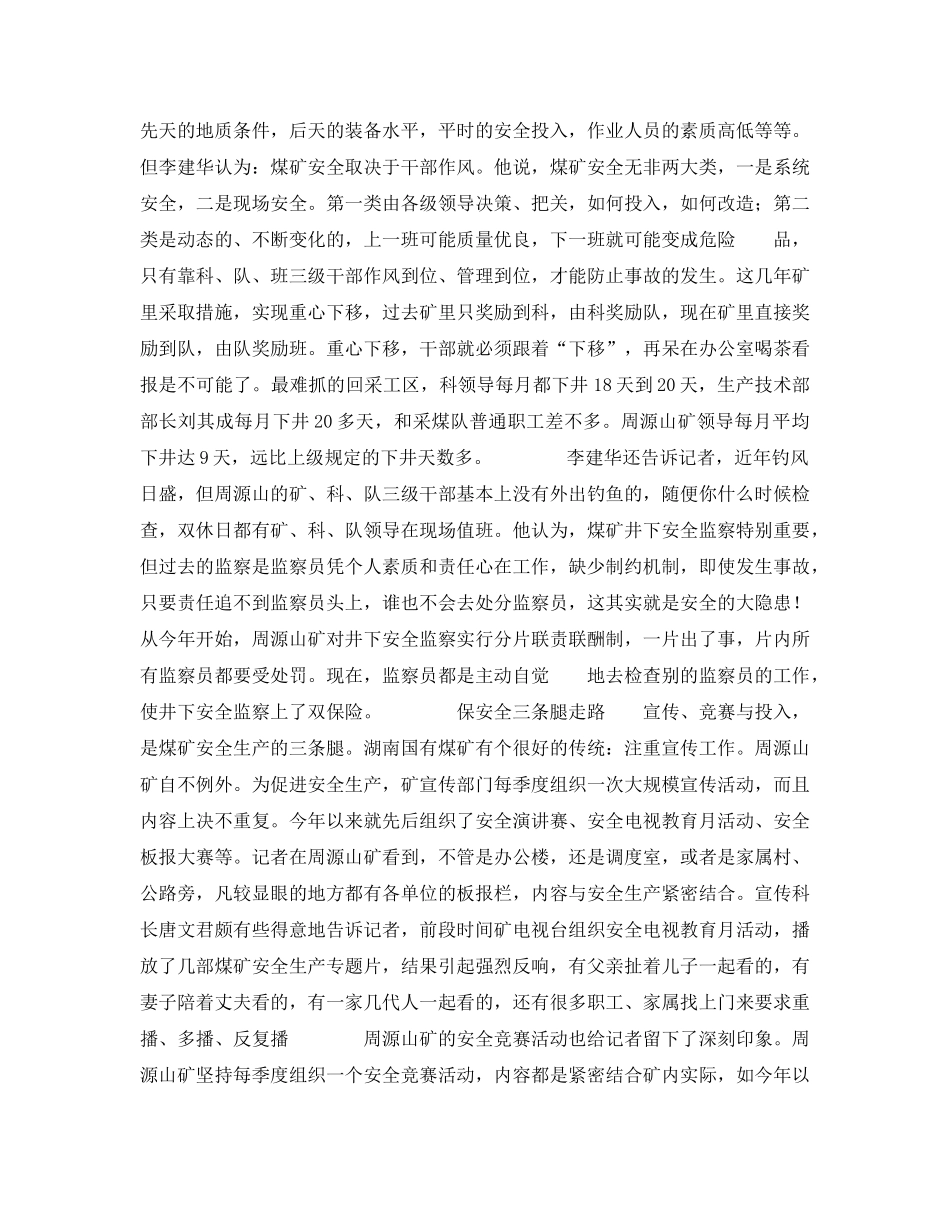 《安全管理》之领导层重心往下移———湖南周源山煤矿安全生产1000天的启示 _第2页