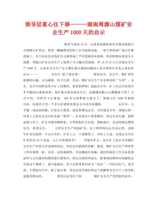《安全管理》之领导层重心往下移———湖南周源山煤矿安全生产1000天的启示 