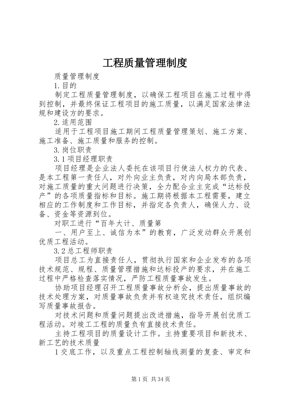 工程质量管理规章制度细则_第1页