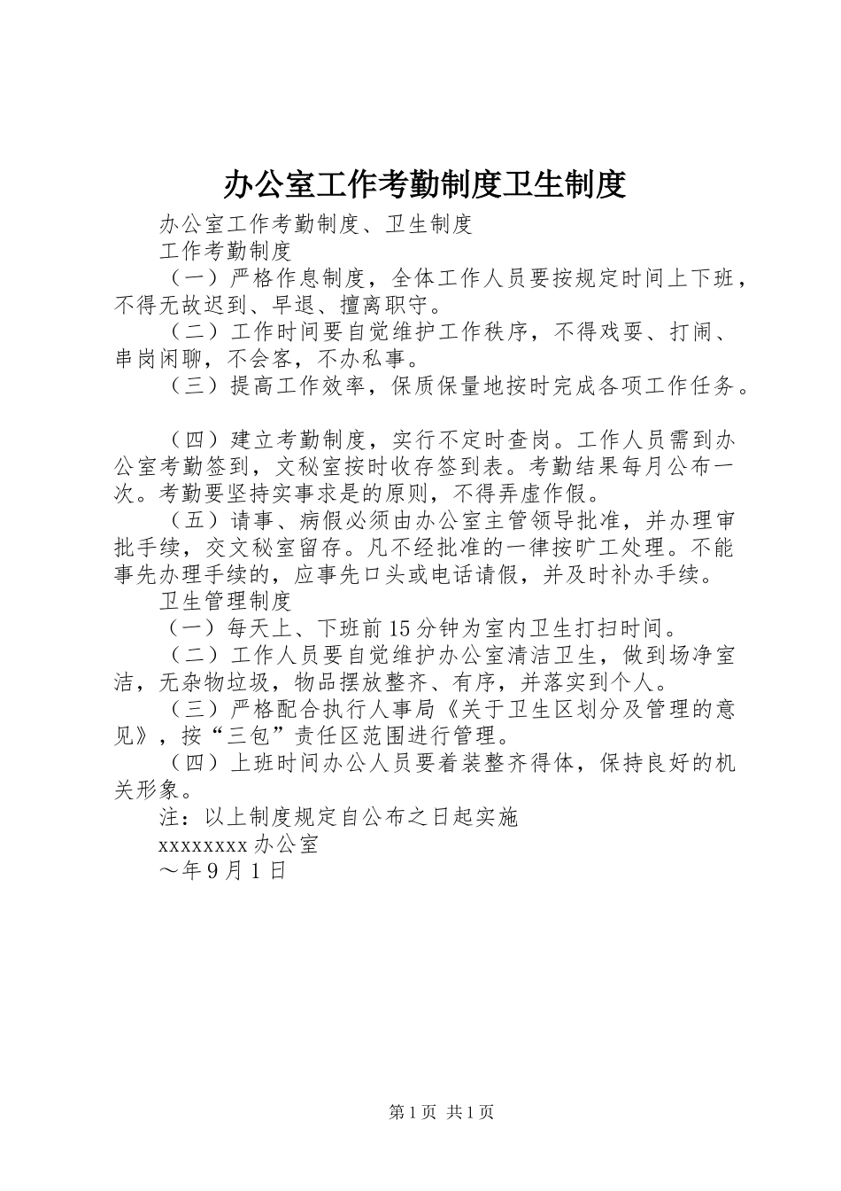 办公室工作考勤规章制度细则卫生规章制度细则 (2)_第1页