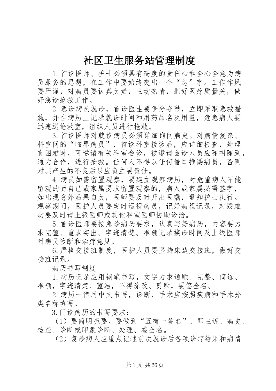 社区卫生服务站管理规章制度_第1页