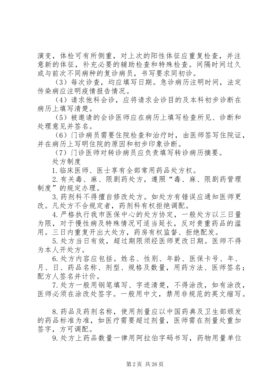 社区卫生服务站管理规章制度_第2页