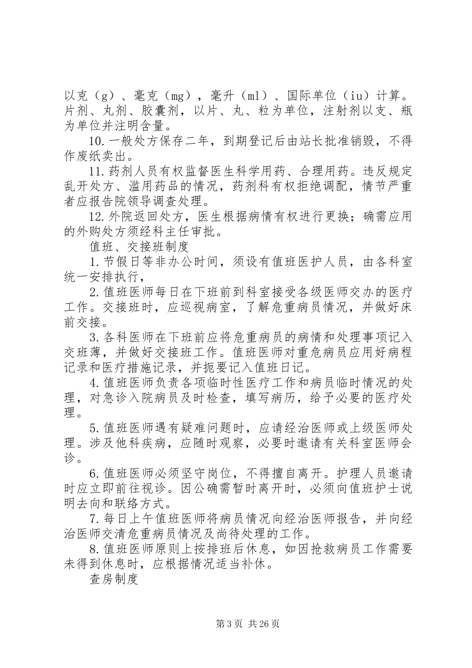 社区卫生服务站管理规章制度_第3页