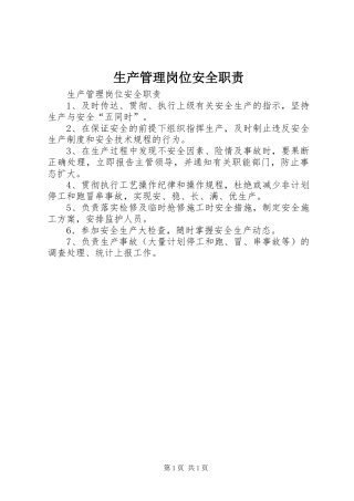 生产管理岗位安全职责要求  (2)