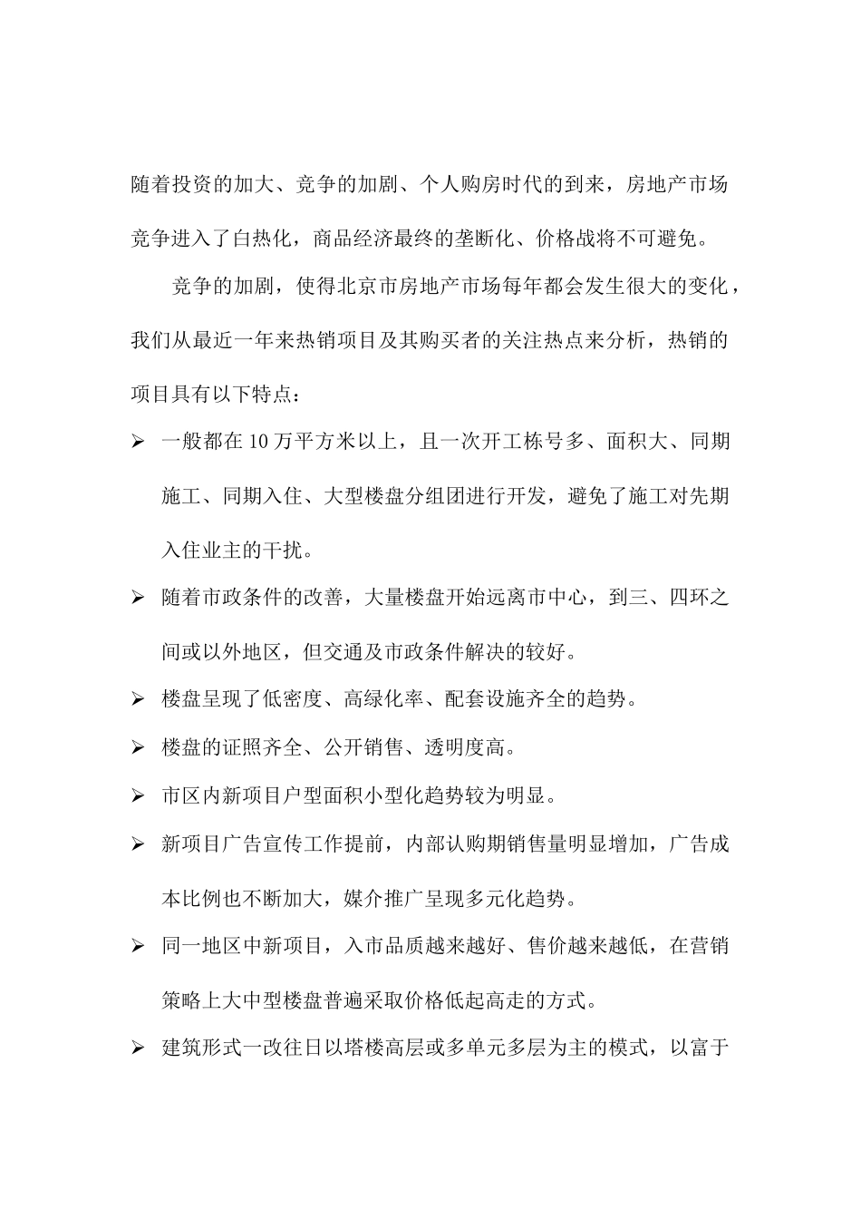 北京房地产住宅市场分析报告_第2页