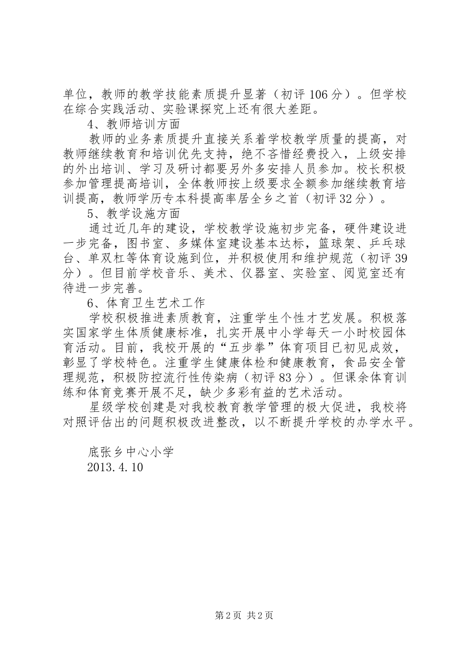 石村中心小学星级评估报告书1 _第2页