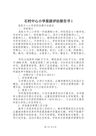 石村中心小学星级评估报告书1 
