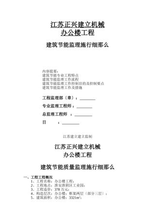 江苏正兴建设机械有限公司办公楼工程建筑节能监理实施细则