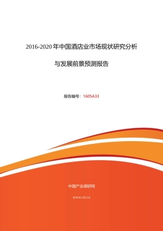 XXXX年酒店业发展现状及市场前景分析