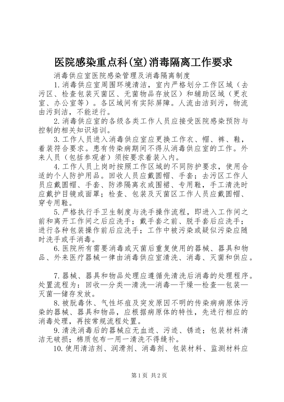 医院感染重点科(室)消毒隔离工作要求_第1页