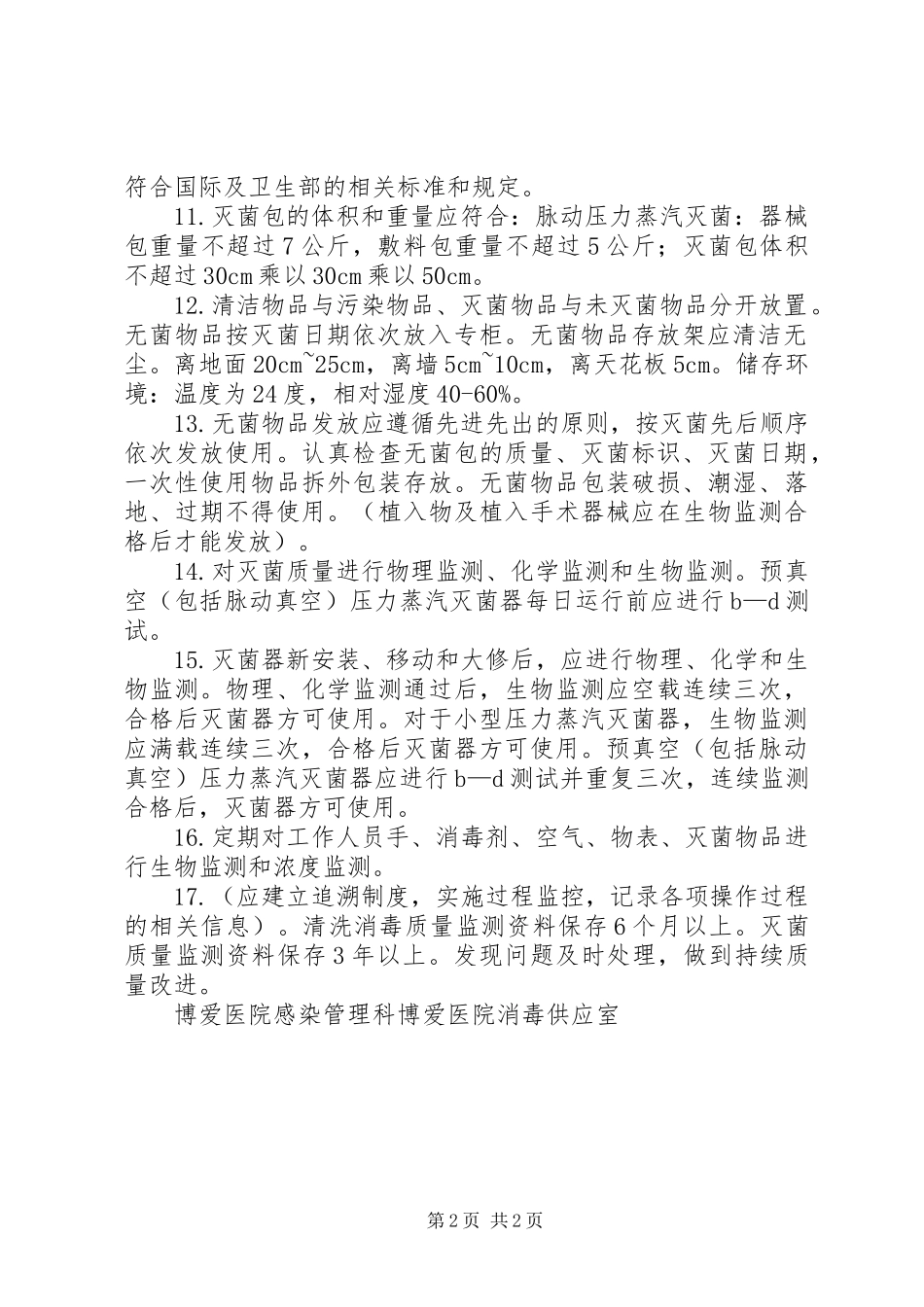 医院感染重点科(室)消毒隔离工作要求_第2页