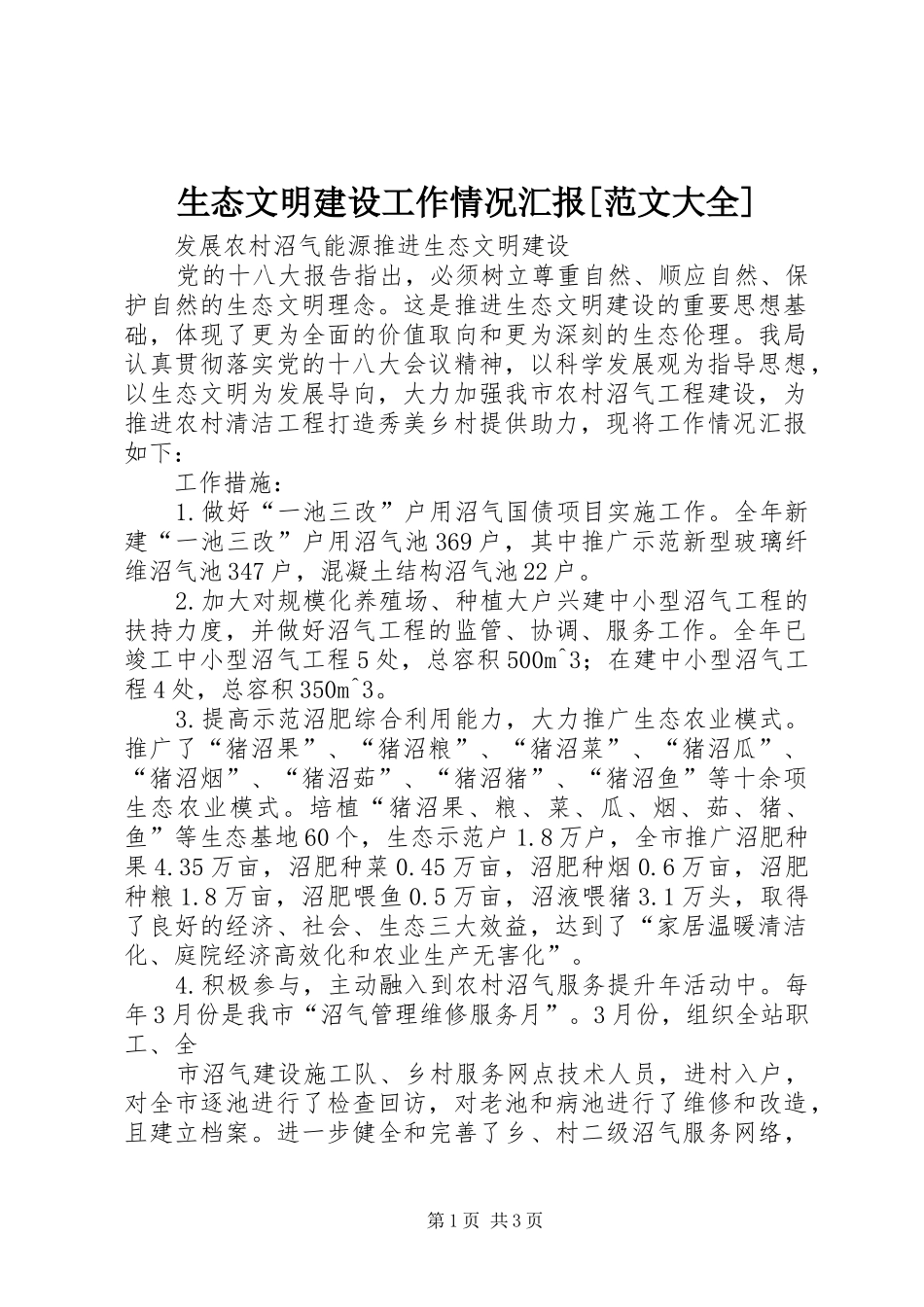 生态文明建设工作情况汇报[范文大全] _第1页