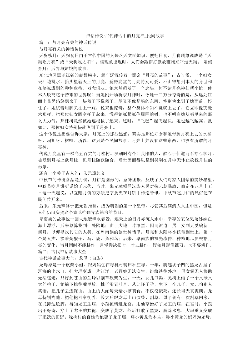 神话传说-古代神话中的月亮神_民间故事 _第1页