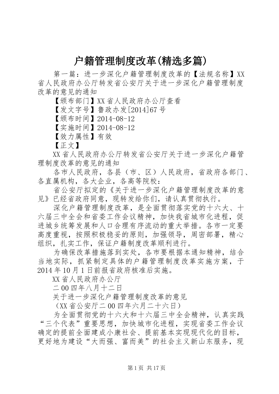 户籍管理规章制度改革(精选多篇)_第1页