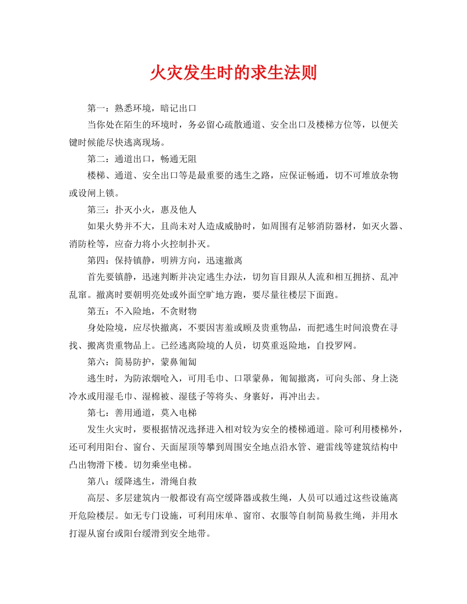 《安全常识-灾害防范》之火灾发生时的求生法则 _第1页