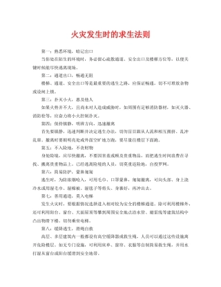《安全常识-灾害防范》之火灾发生时的求生法则 