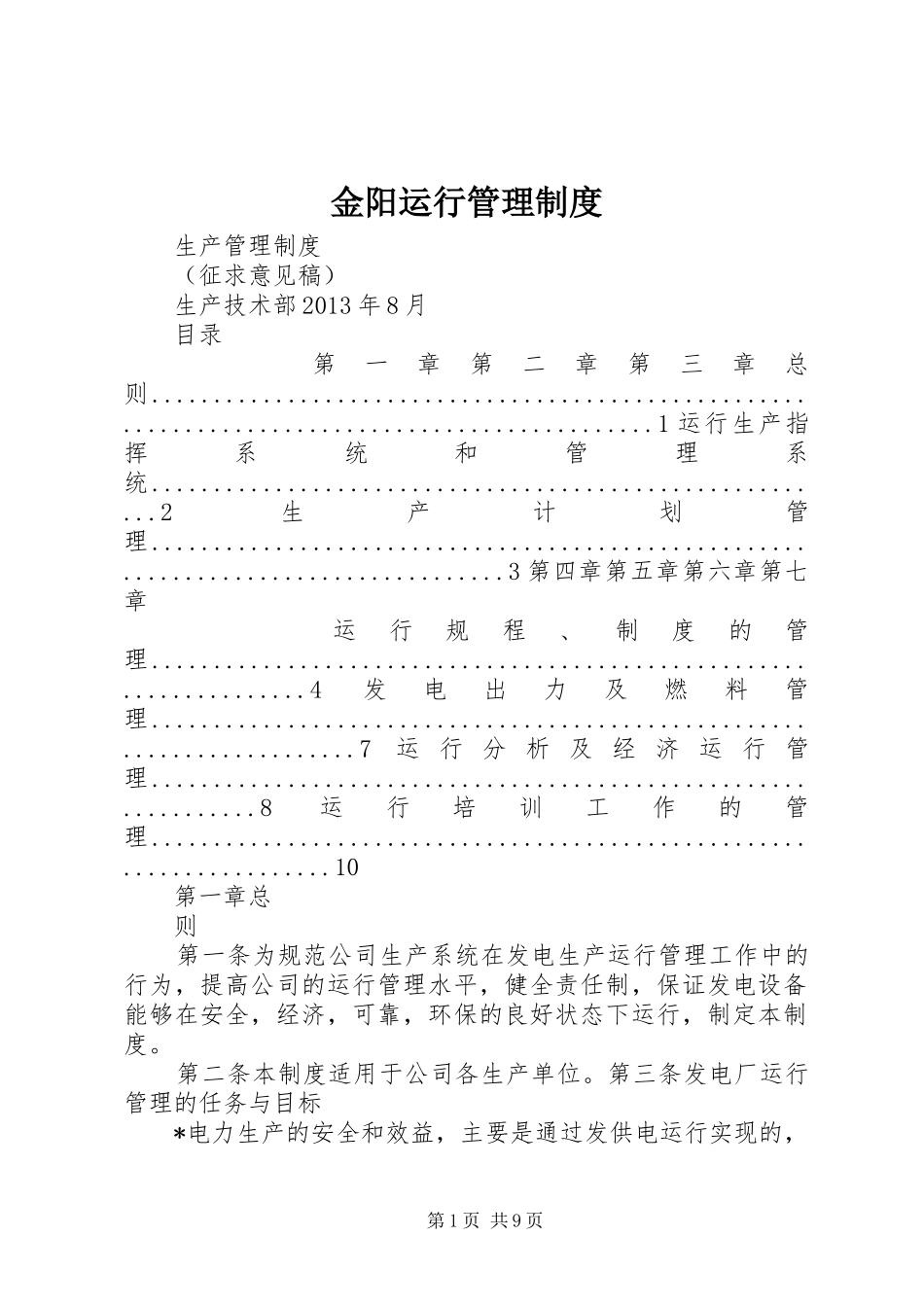 金阳运行管理规章制度_第1页