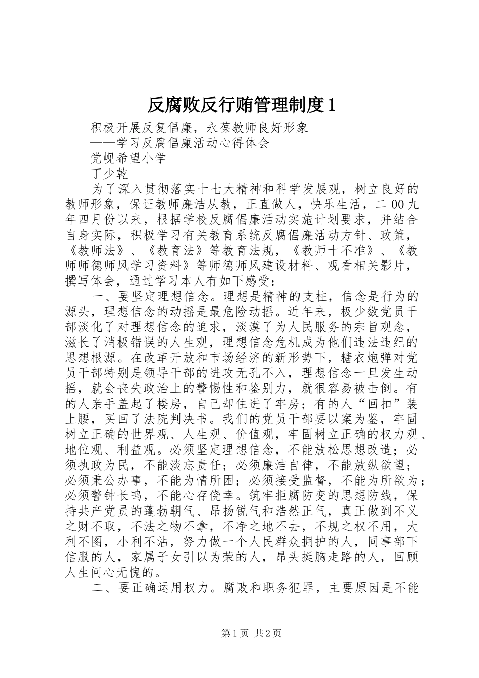反腐败反行贿管理规章制度1 (2)_第1页