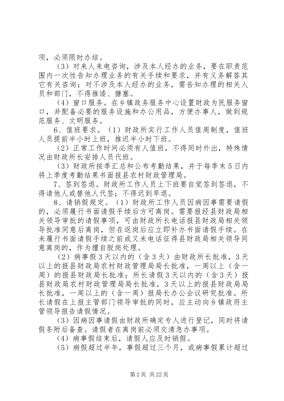 财政所考勤规章制度_1_第2页