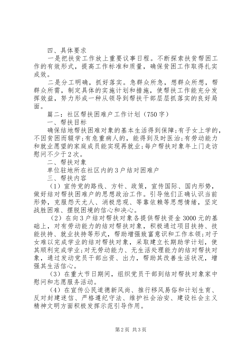 社区关爱救助规章制度_第2页