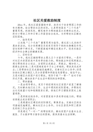 社区关爱救助规章制度