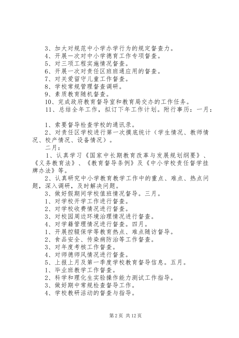 学校督学责任区督学工作计划_第2页