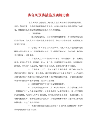 《安全常识-灾害防范》之防台风预防措施及实施方案 