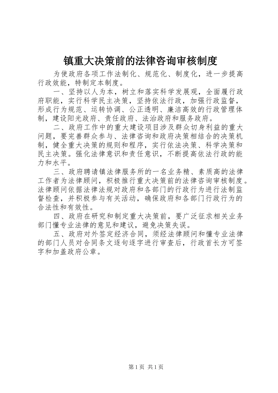 镇重大决策前的法律咨询审核规章制度_第1页