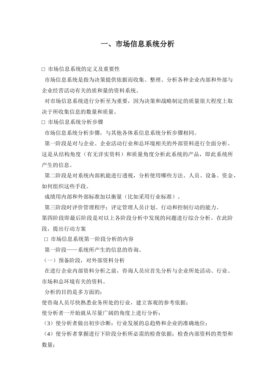 市场信息系统分析_第1页