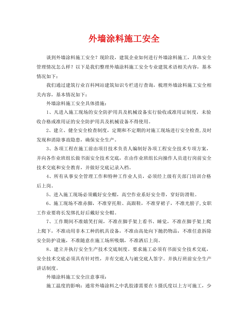 《安全管理》之外墙涂料施工安全 _第1页