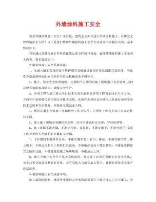 《安全管理》之外墙涂料施工安全 