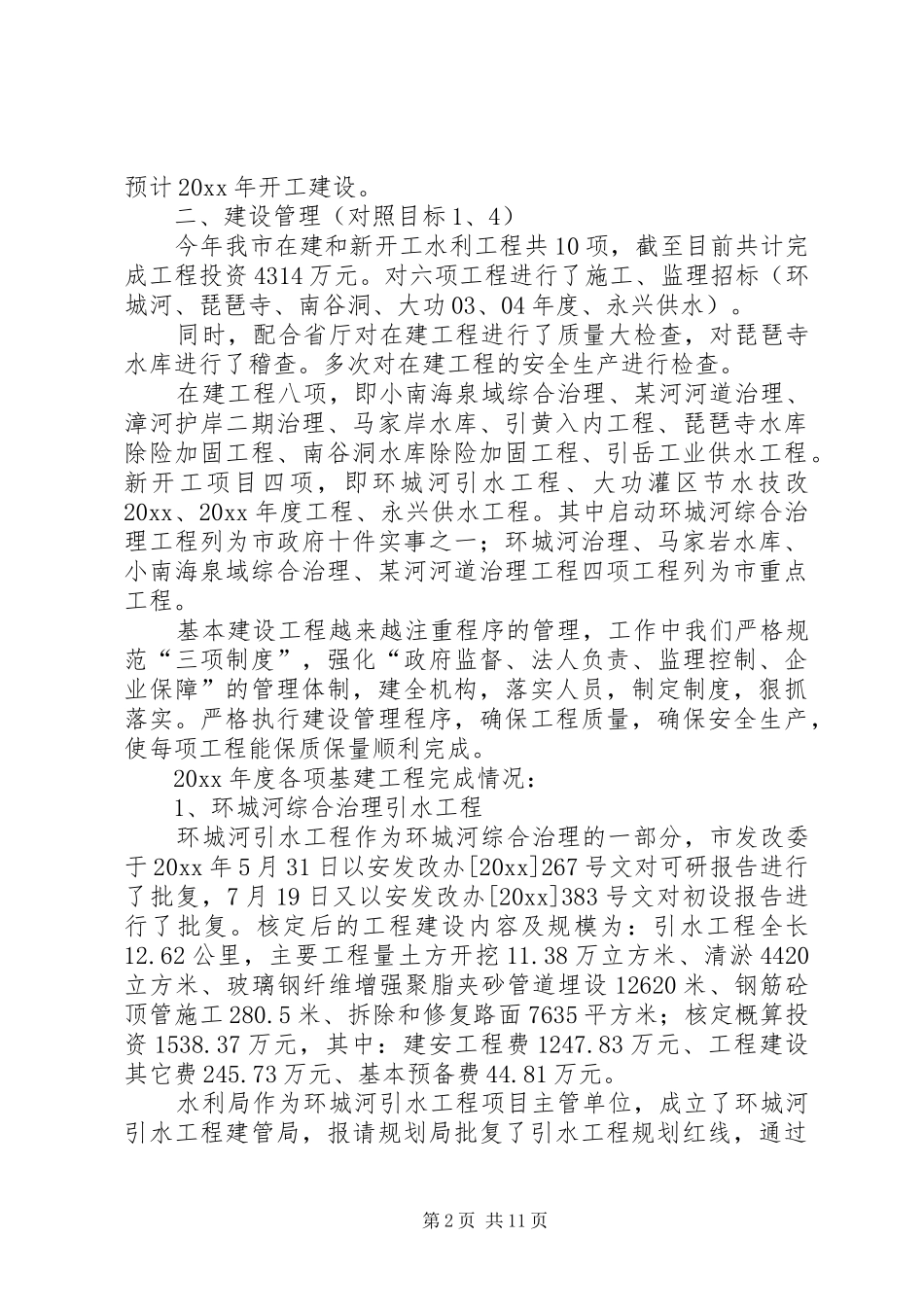 水利局计划建设科工作总结及工作计划_第2页
