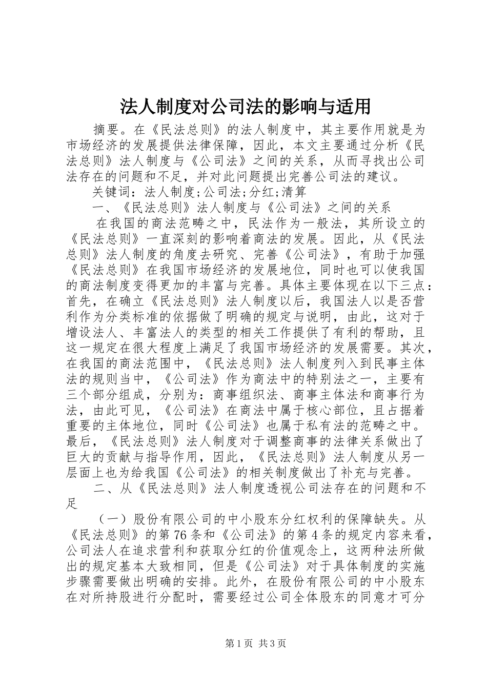 法人规章制度对公司法的影响与适用_第1页