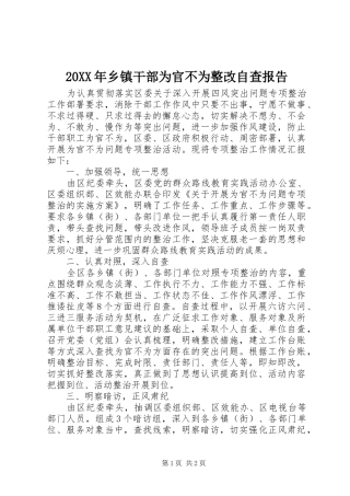 20XX年乡镇干部为官不为整改自查报告