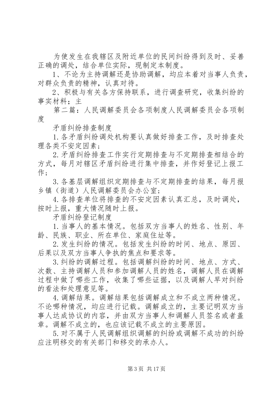人民调解委员会各项规章制度_第3页