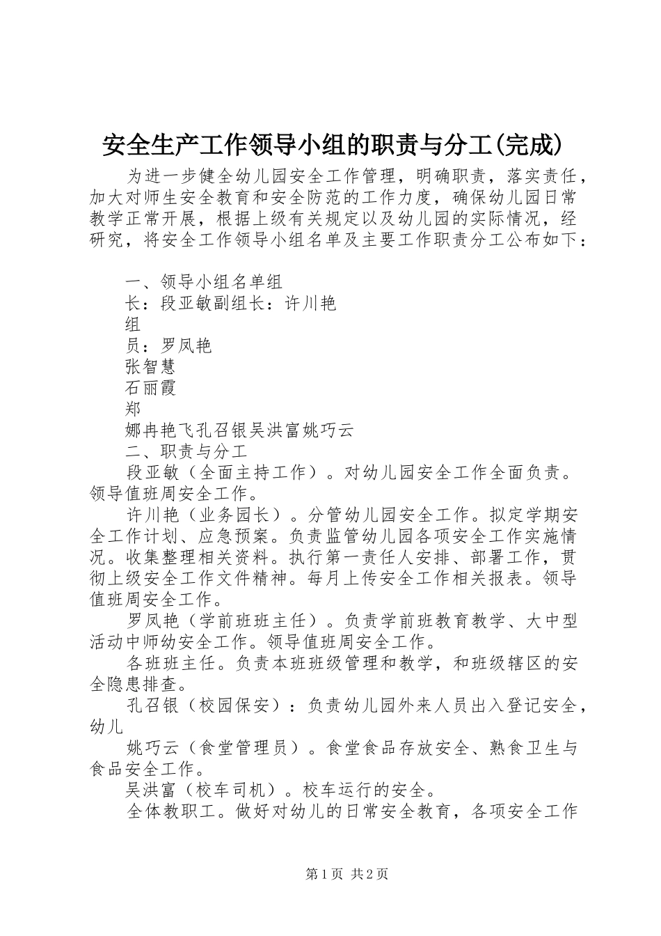 安全生产工作领导小组的职责要求与分工(完成)  (2)_第1页