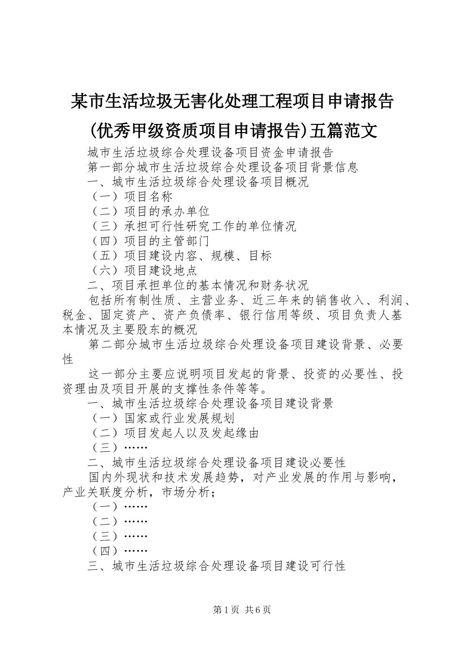 某市生活垃圾无害化处理工程项目申请报告(优秀甲级资质项目申请报告)五篇范文 _第1页