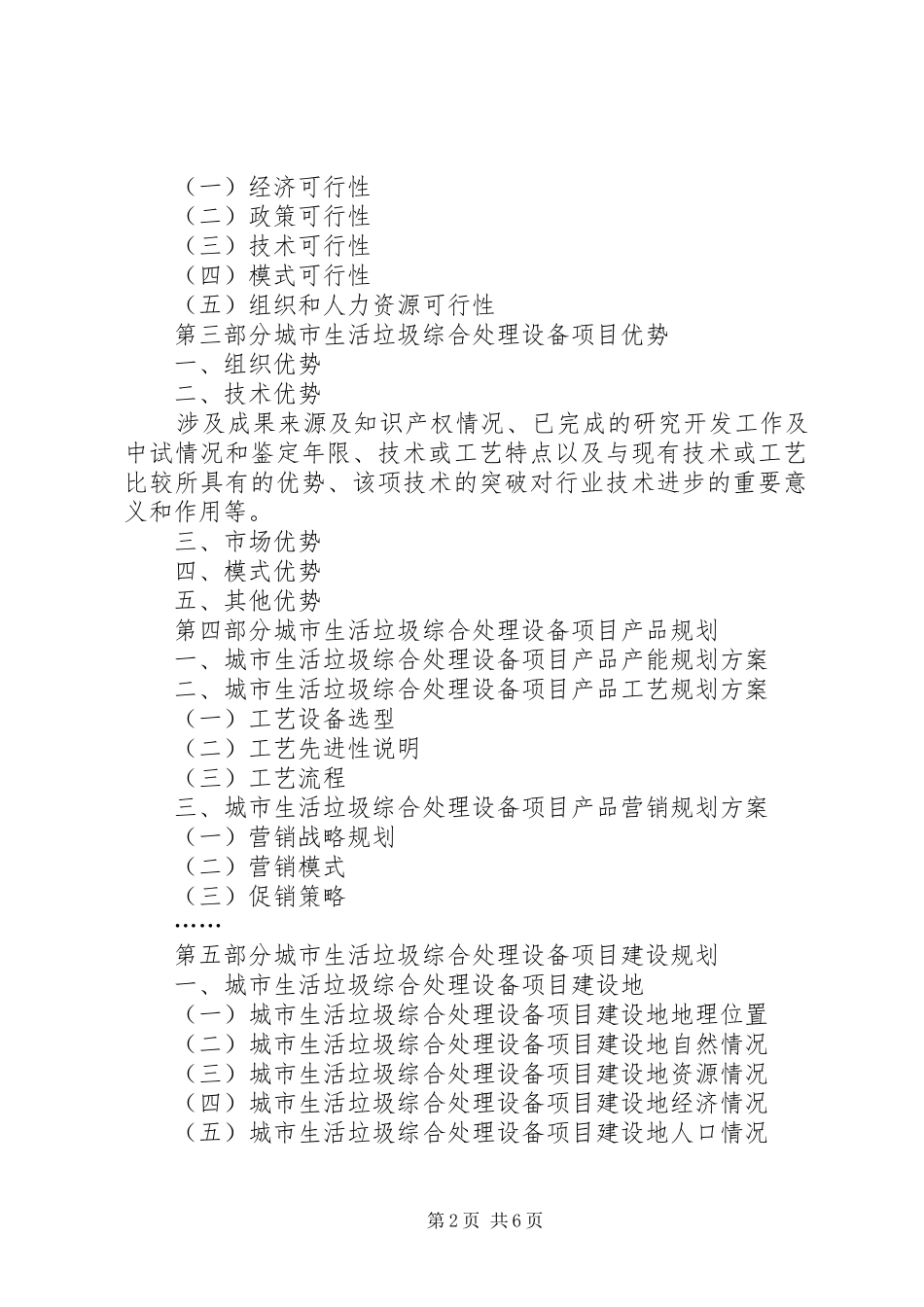 某市生活垃圾无害化处理工程项目申请报告(优秀甲级资质项目申请报告)五篇范文 _第2页