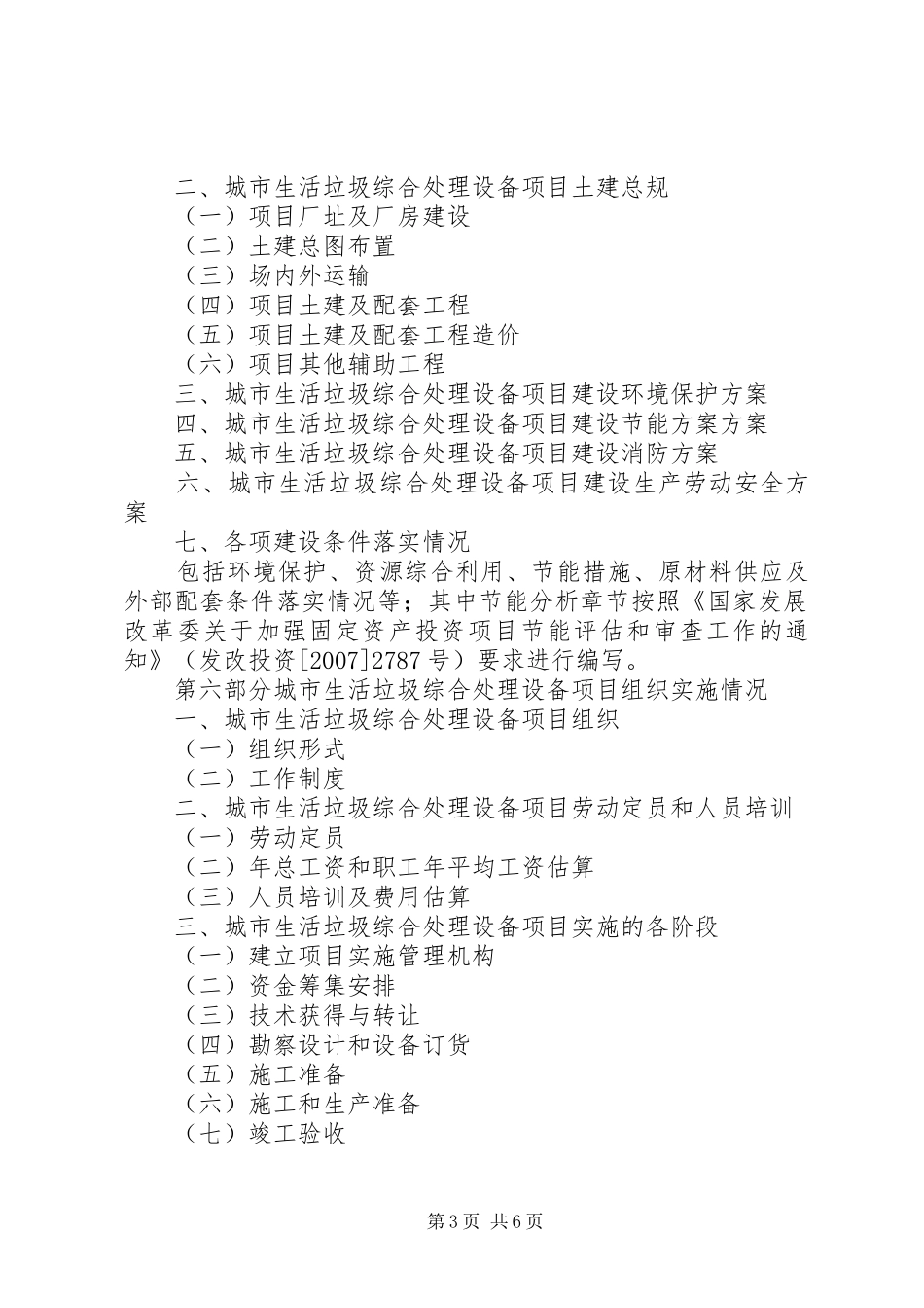 某市生活垃圾无害化处理工程项目申请报告(优秀甲级资质项目申请报告)五篇范文 _第3页