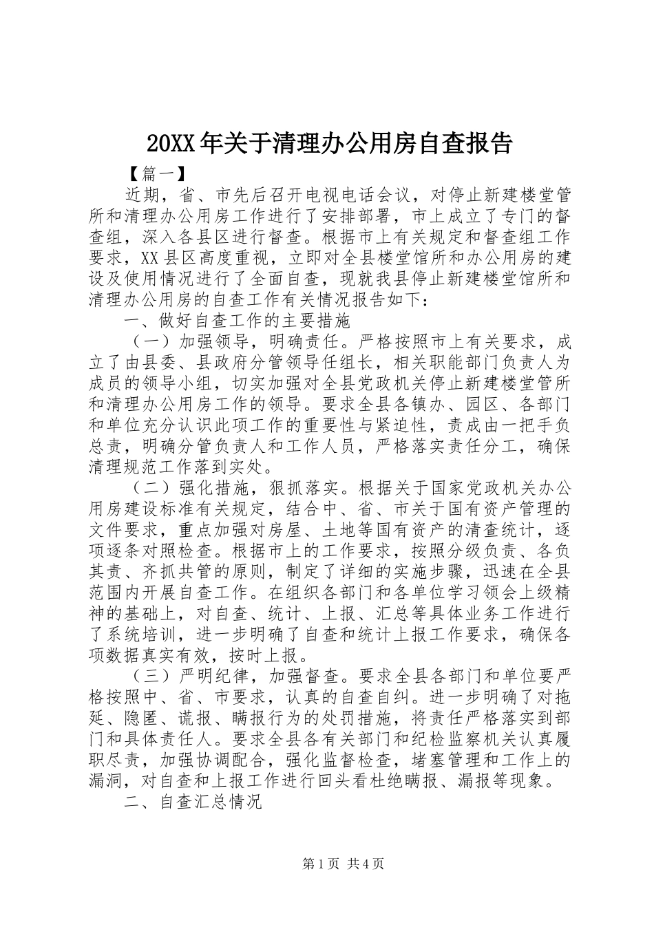 20XX年关于清理办公用房自查报告_第1页